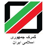 تلفن گویای گمرک جمهوری اسلامی ایران
